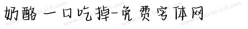 奶酪 一口吃掉字体转换